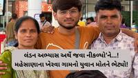 'એકના એક લાડકવાયાને એરપોર્ટ મૂકી પરિવાર ઘરનો દરવાજો જ ખોલતો હતો'ને...', ખેરવા ગામ...