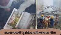 વિમાનનું લોખંડ પણ પીગળી ગયું, પણ ભગવદ ગીતા સુરક્ષિત રહી; વિમાન દુર્ઘટનામાં ચમત્કાર
