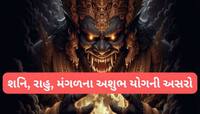 શનિ, મંગળ, રાહુનો ખતરનાક યોગ દેખાડી રહ્યો છે અસર, હજુ 28 જુલાઈ સુધીનો સમય ભારે
