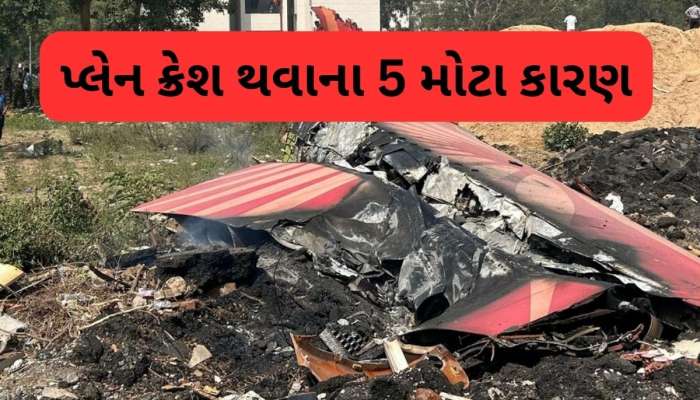  Plane Crash Cause: કયા કારણે પ્લેન થાય છે ક્રેશ, જાણી લો તે 5 કારણ જેના કારણે થાય છે દુર્ઘટના
