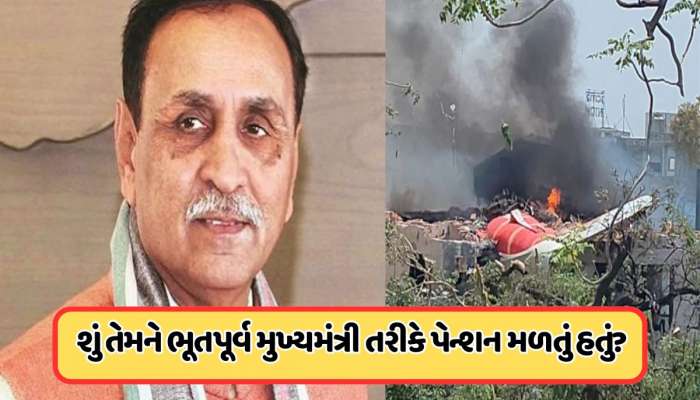 Vijay rupani: વિજય રૂપાણીને કેટલું મળતું હતું પેન્શન, હવે તેમના પરિવારના કયા સભ્યોને મળશે?