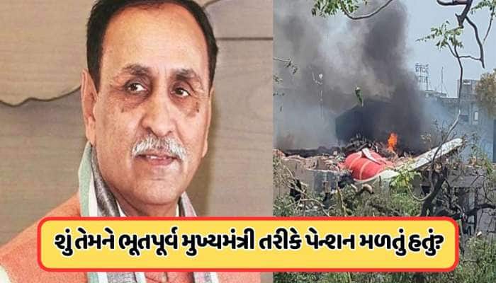 વિજય રૂપાણીને કેટલું મળતું હતું પેન્શન, હવે તેમના પરિવારના કયા સભ્યોને મળશે? 