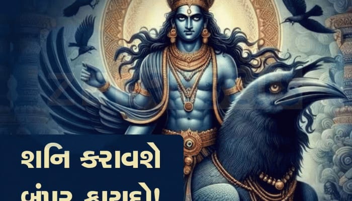 30 વર્ષ બાદ શનિએ બનાવ્યો દુર્લભ પૈસાનો વરસાદ કરનારો યોગ, આ 3 રાશિવાળા ધનમાં આળોટશે