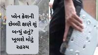 એક ઈન્ડિયાના દુર્ઘટનાગ્રસ્ત વિમાનનું Black Box મળ્યું...પ્લેન ક્રેશની છેલ્લી ક્ષણે..