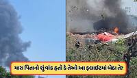 'હું એર ઇન્ડિયાને 2 કરોડ આપીશ, મારા પિતાને પાછા લાવી દો...પુત્રીએ વ્યક્ત કર્યું દુ:ખ