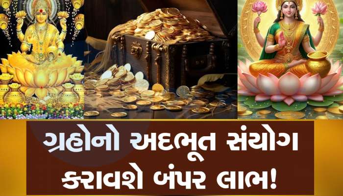 48 કલાક બાદ બનશે અત્યંત શક્તિશાળી બ્રહ્મા આદિત્ય યોગ, 3 રાશિવાળાના જીવનમાં થશે ચમત્કાર!