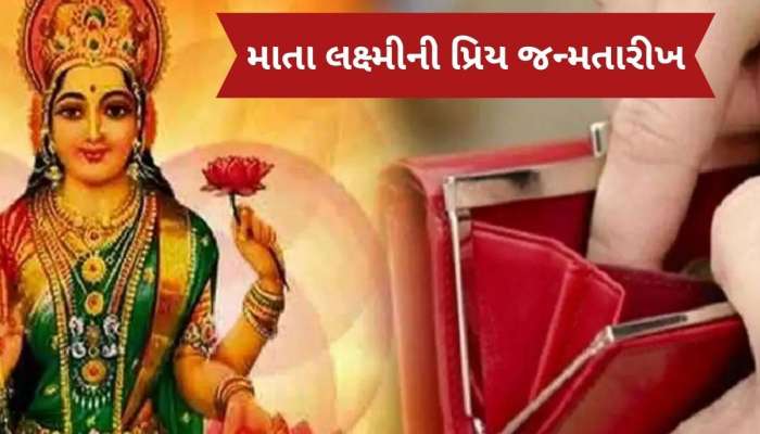 આ મૂળાંકના જાતકો પર હંમેશા રહે છે માતા લક્ષ્મીના ચાર હાથ, નોટોથી ભરેલું રહે છે પર્સ