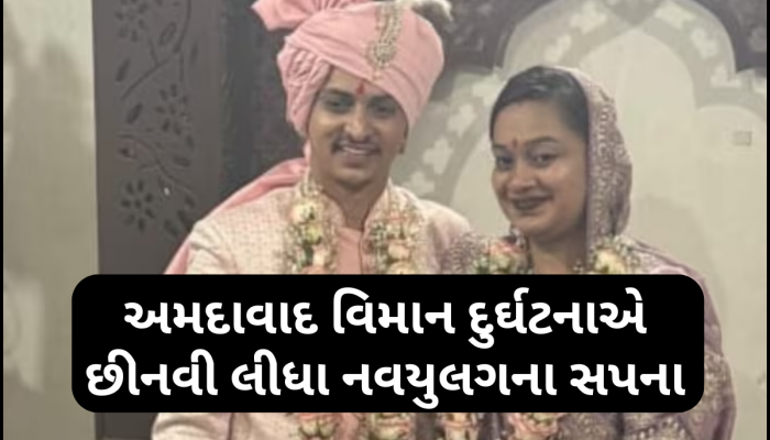Ahmedabad Plane Crash: માત્ર બે દિવસમાં જ દુલ્હન બની વિધવા, અમદાવાદ પ્લેન ક્રેશની મહિલાની દર્દનાક કહાની
