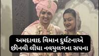 માત્ર બે દિવસમાં જ દુલ્હન બની વિધવા, અમદાવાદ પ્લેન ક્રેશની મહિલાની દર્દનાક કહાની