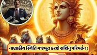 48 કલાક પછી આ રાશિઓ જાતકો થશે અચાનક ધન લાભ, ગ્રહોના રાજા કરશે રાશિ પરિવર્તન !