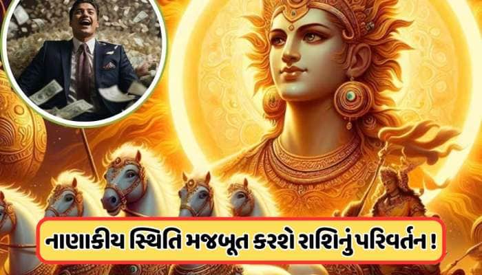 48 કલાક પછી આ રાશિઓ જાતકો થશે અચાનક ધન લાભ, ગ્રહોના રાજા કરશે રાશિ પરિવર્તન !