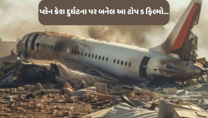 અત્યાર સુધી પ્લેન ક્રેશ પર બની 44 ફિલ્મો, જાણો ટોપ 5 પર કઈ છે...