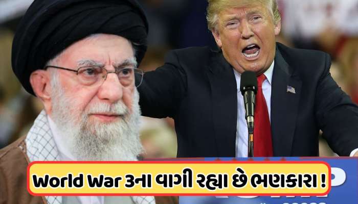 World War 3: હજુ પણ સમય છે પણ બહુ ઓછો... ટ્રમ્પની ઈરાનને ખુલ્લી ધમકી, મિડલ ઈસ્ટથી શરૂ થશે 3જુ વિશ્વયુદ્ધ ?