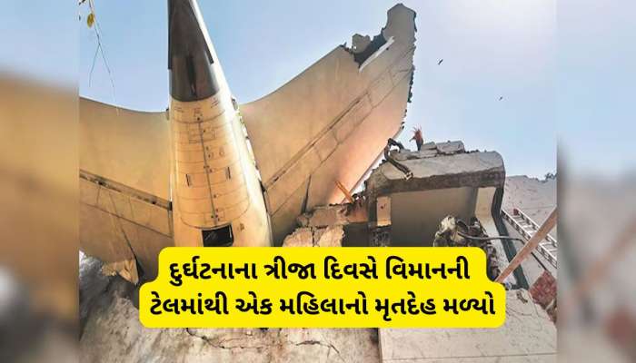 તૂટેલા વિમાનના કાટમાળમાંથી આજે વધુ એક મૃતદેહ મળ્યો, એરહોસ્ટેસનો હોવાની શક્યતા 