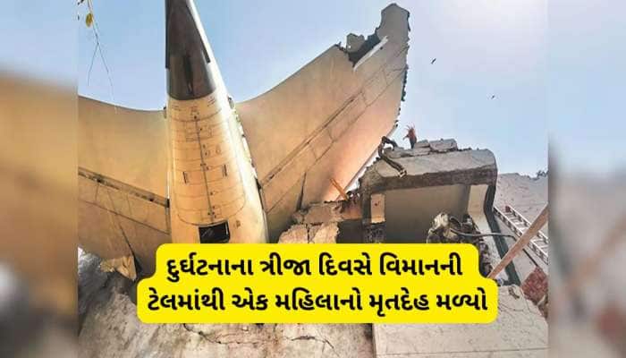 તૂટેલા વિમાનના કાટમાળમાંથી આજે વધુ એક મૃતદેહ મળ્યો, એરહોસ્ટેસનો હોવાની શક્યતા 