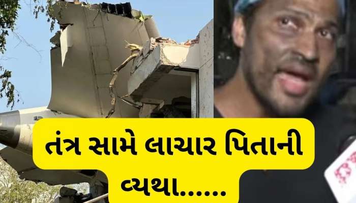  થોડી તો માનવતા રાખો! મારી દીકરી દાખલ છે, હું લાચાર છું... વિમાન દુર્ઘટનાનો ભોગ બનેલા ડોક્ટર પિતાની વ્યથા.....