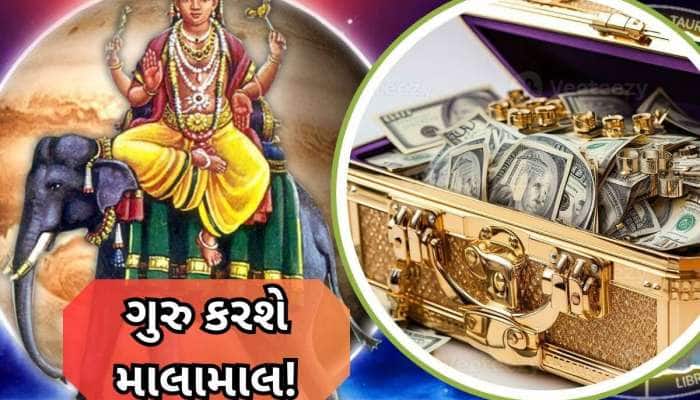 27 મહિના બાદ ગુરૂ કરશે પાપી ગ્રહના નક્ષત્રમાં પ્રવેશ, આ જાતકોને થશે અઢળક ધનલાભ