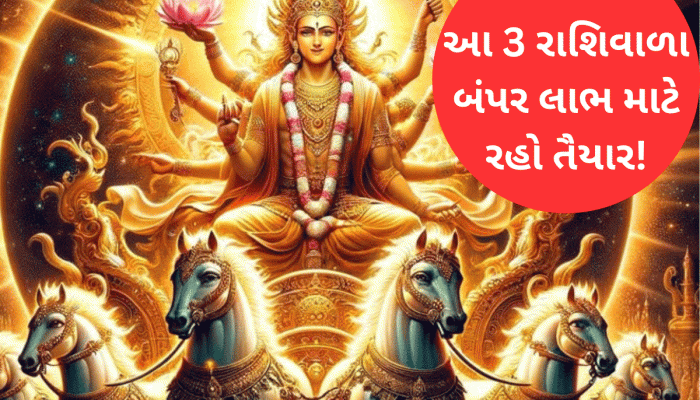 12 કલાક બાદ બનશે એક સાથે ત્રણ શક્તિશાળી રાજયોગ, 3 રાશિવાળાને ધનના ઢગલે બેસાડશે! સફળતા ચરણ ચૂમશે