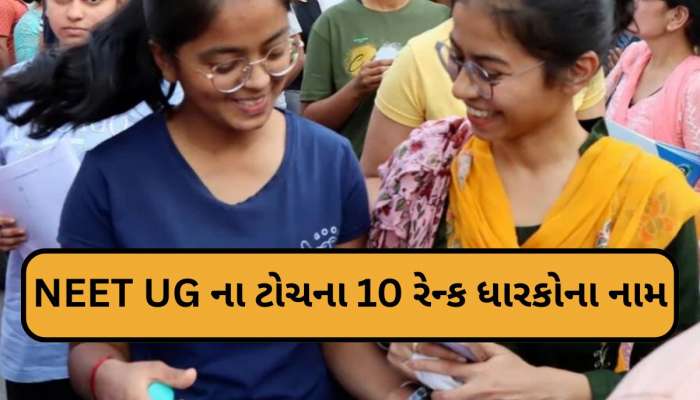 NEET UG પરીક્ષાના પરિણામો જાહેર; ટોપ-10માં બે ગુજરાતી ઝળક્યા, જાણો આ લિંકથી પરિણામ અને ફાઈનલ આન્સર