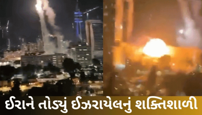 ઈરાને ભેદી કાઢ્યું ઈઝરાયેલનું સૌથી મોટું 'કવચ', નેતન્યાહૂના 'પેન્ટાગન' પર પડી મિસાઈલ