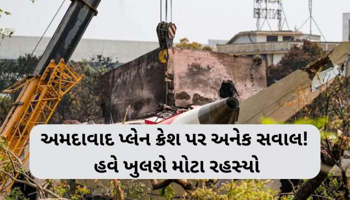 અત્યાર સુધી 270ના દર્દનાક મોત...અમદાવાદ પ્લેન ક્રેશ પર અનેક સવાલ, હવે 8 એજન્સીઓ ખોલશે મોટા રહસ્ય