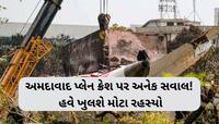 270ના દર્દનાક મોત...અમદાવાદ પ્લેન ક્રેશ પર અનેક સવાલ, હવે 8 એજન્સીઓ ખોલશે મોટા રહસ્ય