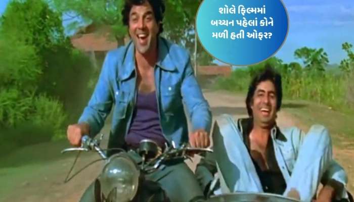 ધર્મેંદ્રની ભલામણને કારણે અમિતાભ બચ્ચનને શોલે ફિલ્મમાં રોલ મળ્યો હતો, જુઓ બચ્ચન પહેલા કોને આ રોલ ઓફર થયો?