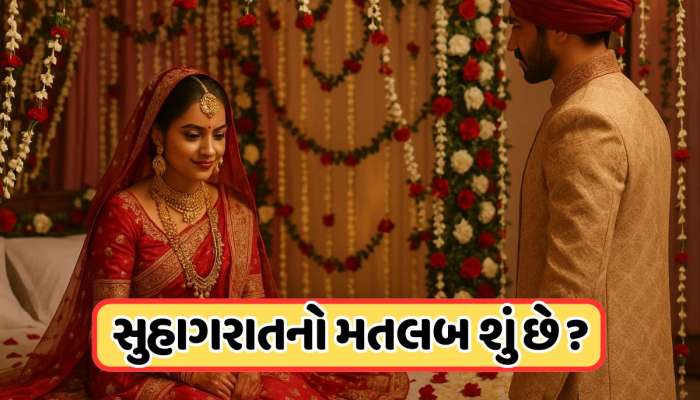 લગ્નની પહેલી રાતને કેમ કહેવામાં આવે છે 'સુહાગરાત'? આ નિકટતાનો અર્થ છે ખૂબ જ ખાસ 