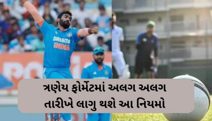 ટેસ્ટ, વન-ડે અને ટી-20માં આ દિવસે લાગૂ થશે બદલાયેલા નિયમ, કરવામાં આવી તારીખ જાહેર