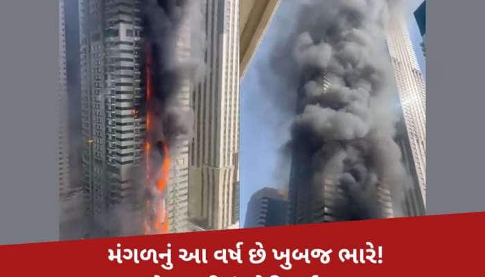 દુબઈની મરીના બિલ્ડિંગમાં આગનું ભયાનક તાંડવ; 6 કલાક ધધકતી રહી ઈમારત, 'રાક્ષસ' જેવી...