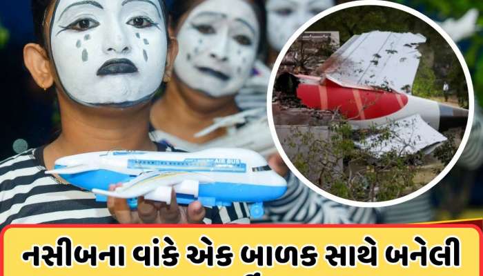 13 વર્ષનો તે છોકરો, જે વિમાનમાં નહોતો… તો પણ ન બચી શક્યો , મકાનમાલિકે તેને ઘરમાંથી કાઢ્યો તો ફૂટપાથ પર સૂતો હતો