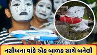 13 વર્ષનો તે છોકરો, જે વિમાનમાં નહોતો… તો પણ ન બચી શક્યો , જાણો આખી ઘટના