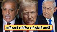 પાકિસ્તાને અમેરિકાને આપી પરમાણુ ધમકી, જો ઈરાન પર હુમલો થશે તો ઈઝરાયલ હશે નિશાને