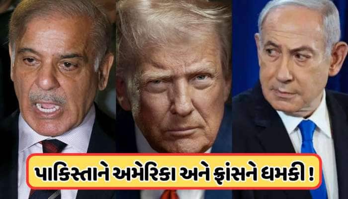 પાકિસ્તાને અમેરિકાને આપી પરમાણુ ધમકી, જો ઈરાન પર હુમલો થશે તો ઈઝરાયલ હશે નિશાને