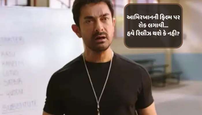 આમિર ખાનની ફિલ્મ પર CBFCની કાર્યવાહી, હવે રિલીઝ થશે કે નહી?