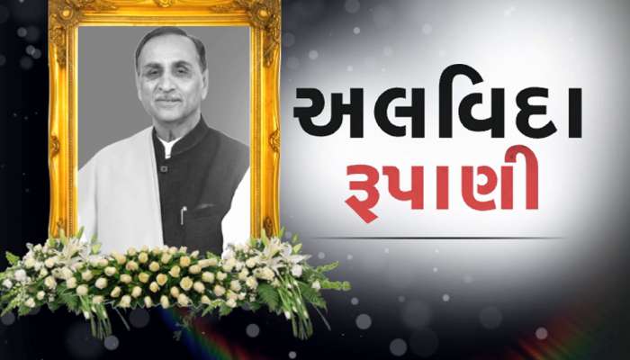 મોટી ખબર : વિજય રૂપાણીનું DNA મેચ થયું, આવતીકાલે રાજકોટમાં થશે અંતિમ સંસ્કાર