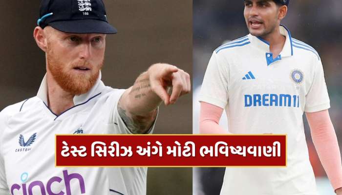 '3-2થી જીતશે આ ટીમ'...ભારત-ઇંગ્લેન્ડ ટેસ્ટ સિરીઝ અંગે મોટી ભવિષ્યવાણી