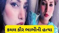 અશ્લીલ રીલ બનાવતી કમલ કૌર ભાભીની હત્યામાં મોટો વળાંક, અન્ય ઈન્ફ્લુએન્ઝર્સમાં ડર 