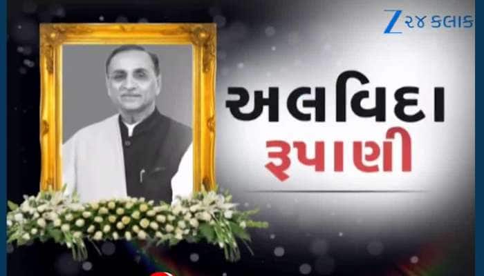પૂર્વ મુખ્યમંત્રી વિજય રૂપાણીના અંતિમ સંસ્કાર રાજકોટમાં થશે, બહાર પાડ્યું જાહેરનામું