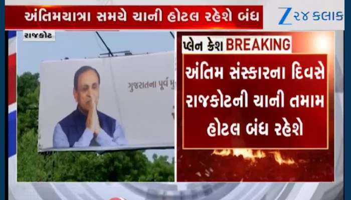પૂર્વ CMના અંતિમ સંસ્કારના દિવસે રાજકોટમાં ચાની તમામ હોટલ બંધ, ટી એસોસિયશનનો નિર્ણય