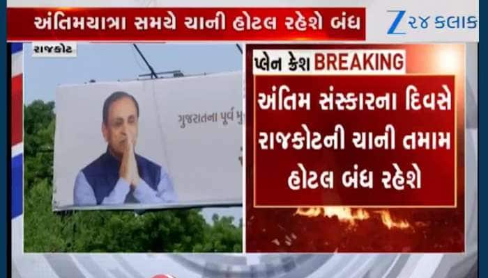 પૂર્વ CMના અંતિમ સંસ્કારના દિવસે રાજકોટમાં ચાની તમામ હોટલ બંધ, ટી એસોસિયશનનો નિર્ણય