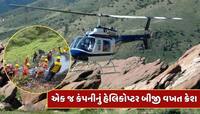 Kedarnath Helicopter Crash : એક જ કંપનીનું હેલિકોપ્ટર બીજી વખત ક્રેશ, કોણ છે માલિક ?