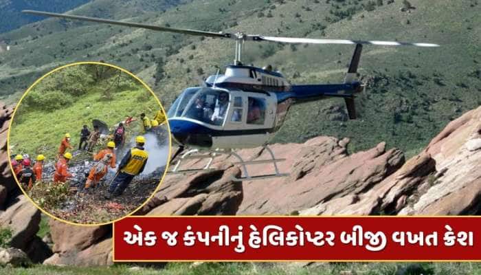 Kedarnath Helicopter Crash : એક જ કંપનીનું હેલિકોપ્ટર બીજી વખત ક્રેશ, કોણ છે માલિક ?