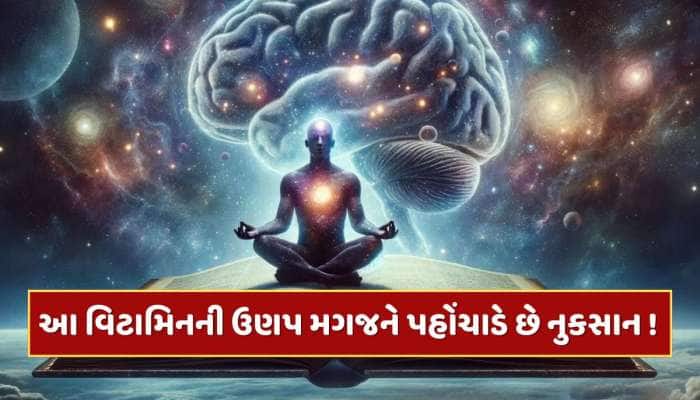 Trending Quiz : કયા વિટામિનની ઉણપના કારણે મગજની નસો નબળી પડવા લાગે છે ?
