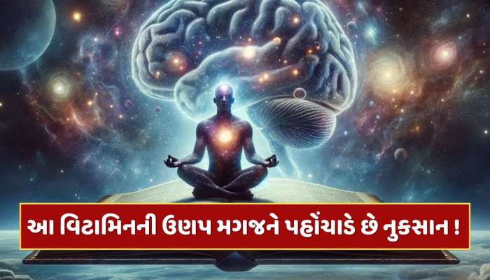 Trending Quiz : કયા વિટામિનની ઉણપના કારણે મગજની નસો નબળી પડવા લાગે છે ?