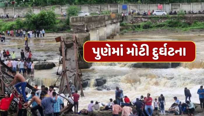 Pune Bridge Collapse : પુણેમાં ઈન્દ્રાયણી નદી પરનો પુલ ધરાશાયી...6 લોકોના મોત