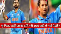 વિરાટ આટલી મેચોમાં તોડી શકે છે સચિનનો 100 સદીનો રેકોર્ડ! દુનિયાભરમાં મચાવશે ધૂમ