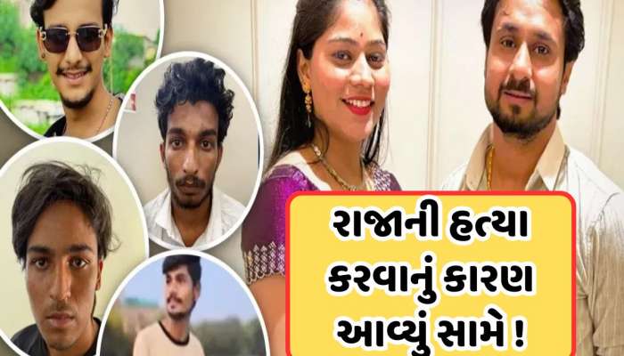 પૈસા માટે નહીં, આ કારણોસર ત્રણેય છોકરાઓએ કરી રાજાની હત્યા, હનીમુન મર્ડર કેસમાં મોટો ખુલાસો