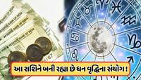 સાપ્તાહિક રાશિફળ: આ રાશિવાળા માટે આગામી અઠવાડિયું ખુબ લાભદાયી, જાણો 