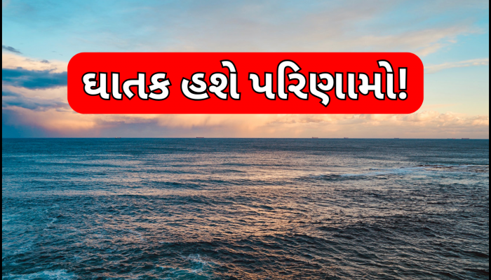 વાગી ગઈ ખતરાની ઘંટી! અચાનક મહાસાગરના pHમાં થઈ રહ્યો છે ઘટાડો, ડેન્જર ઝોનમાં છે આ લોકોના જીવ!